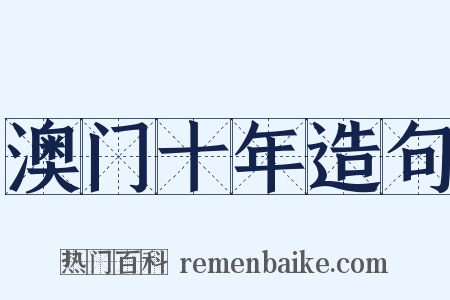 澳门十年造句是什么意思的图片